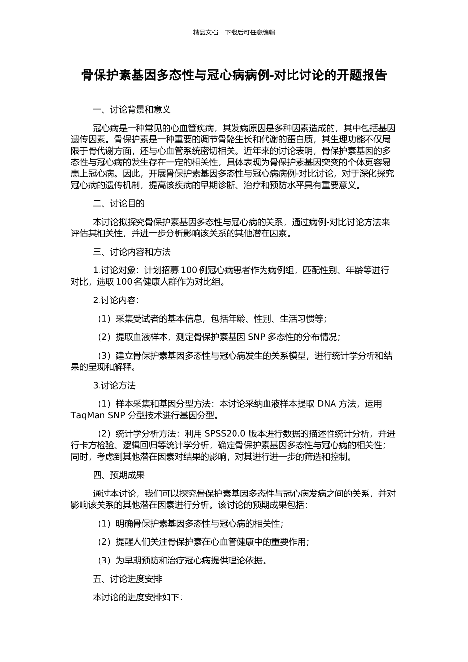 骨保护素基因多态性与冠心病病例-对照研究的开题报告_第1页