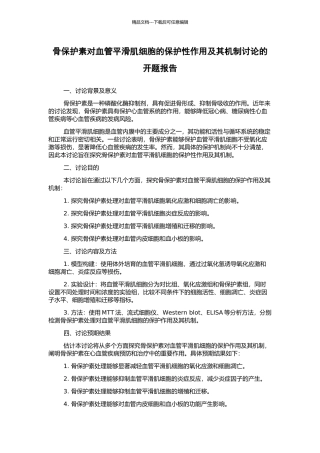 骨保护素对血管平滑肌细胞的保护性作用及其机制研究的开题报告