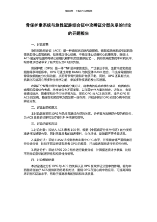 骨保护素系统与急性冠脉综合征中攻辨证分型关系的研究的开题报告
