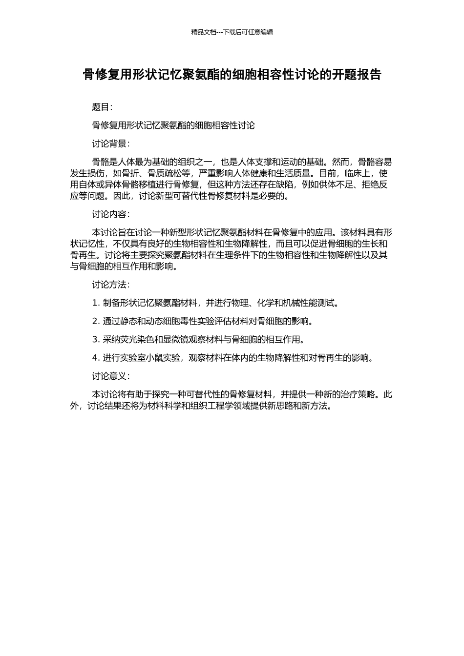 骨修复用形状记忆聚氨酯的细胞相容性研究的开题报告_第1页