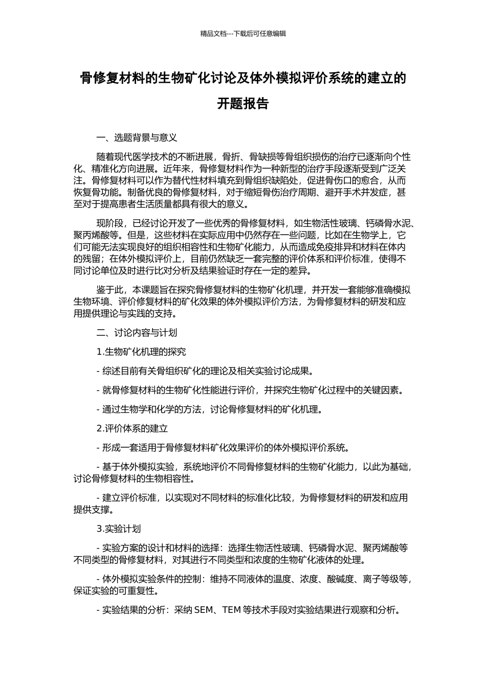 骨修复材料的生物矿化研究及体外模拟评价系统的建立的开题报告_第1页