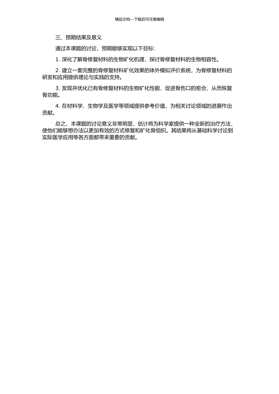 骨修复材料的生物矿化研究及体外模拟评价系统的建立的开题报告_第2页