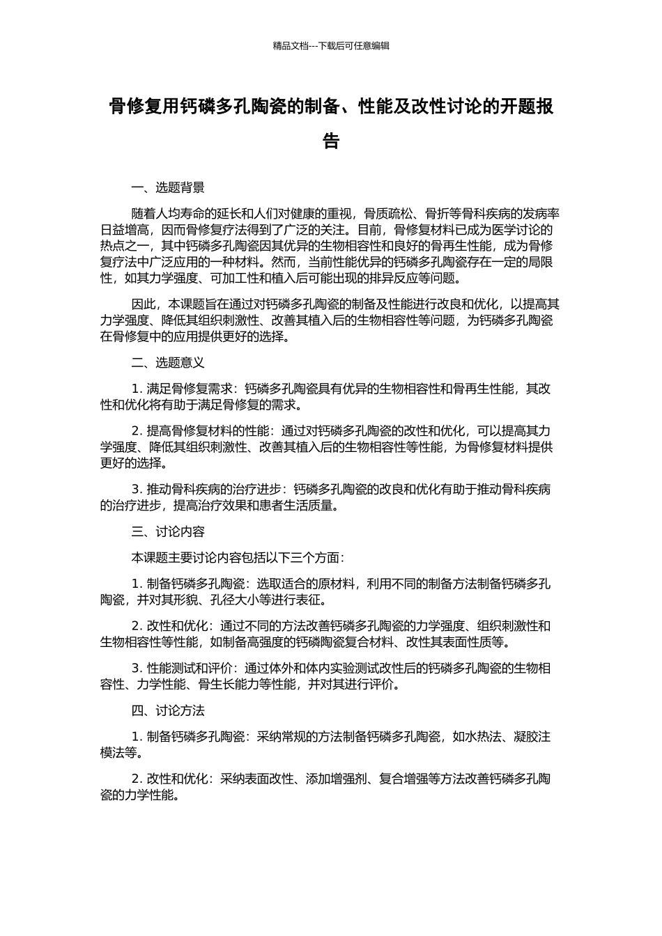 骨修复用钙磷多孔陶瓷的制备、性能及改性研究的开题报告_第1页