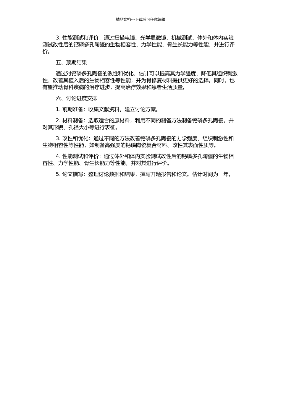 骨修复用钙磷多孔陶瓷的制备、性能及改性研究的开题报告_第2页