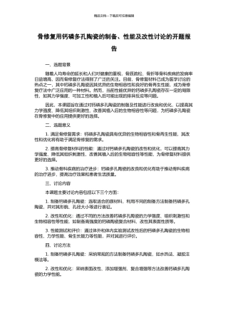 骨修复用钙磷多孔陶瓷的制备、性能及改性研究的开题报告