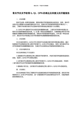 骨关节炎关节软骨IL-1β、OPN的表达及其意义的开题报告
