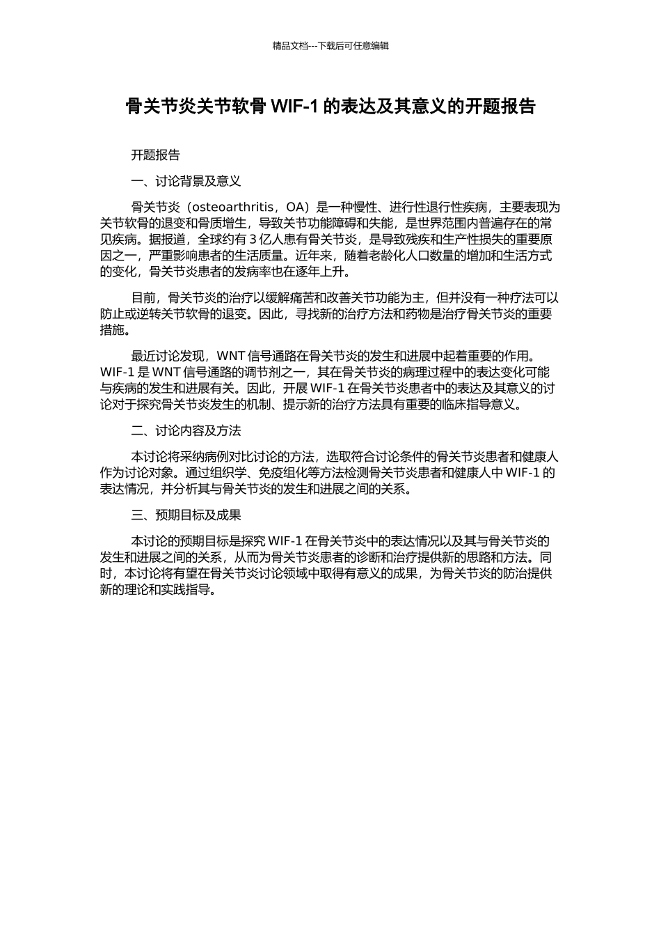 骨关节炎关节软骨WIF-1的表达及其意义的开题报告_第1页