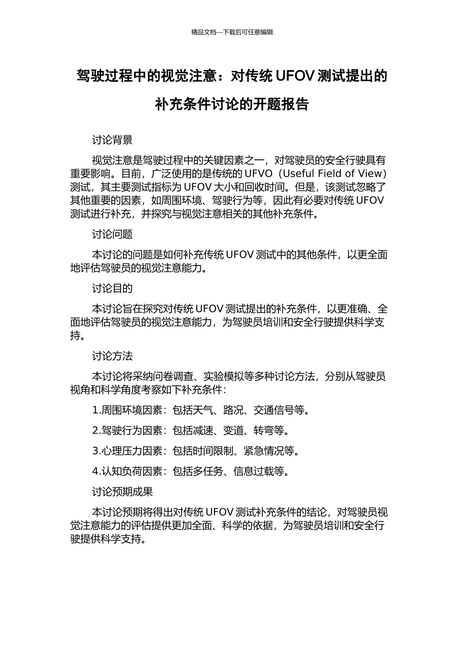 驾驶过程中的视觉注意：对传统UFOV测试提出的补充条件研究的开题报告_第1页
