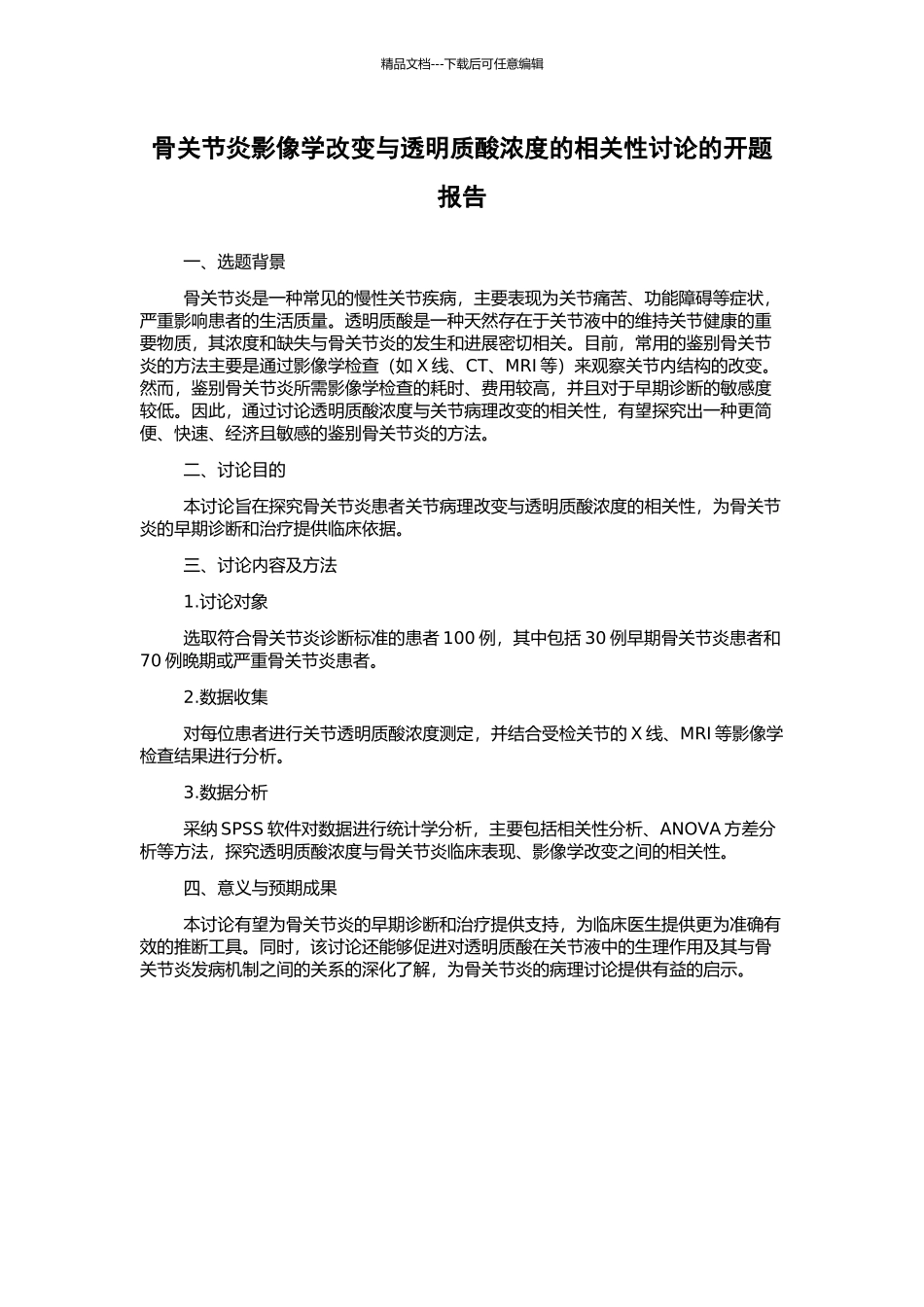 骨关节炎影像学改变与透明质酸浓度的相关性研究的开题报告_第1页