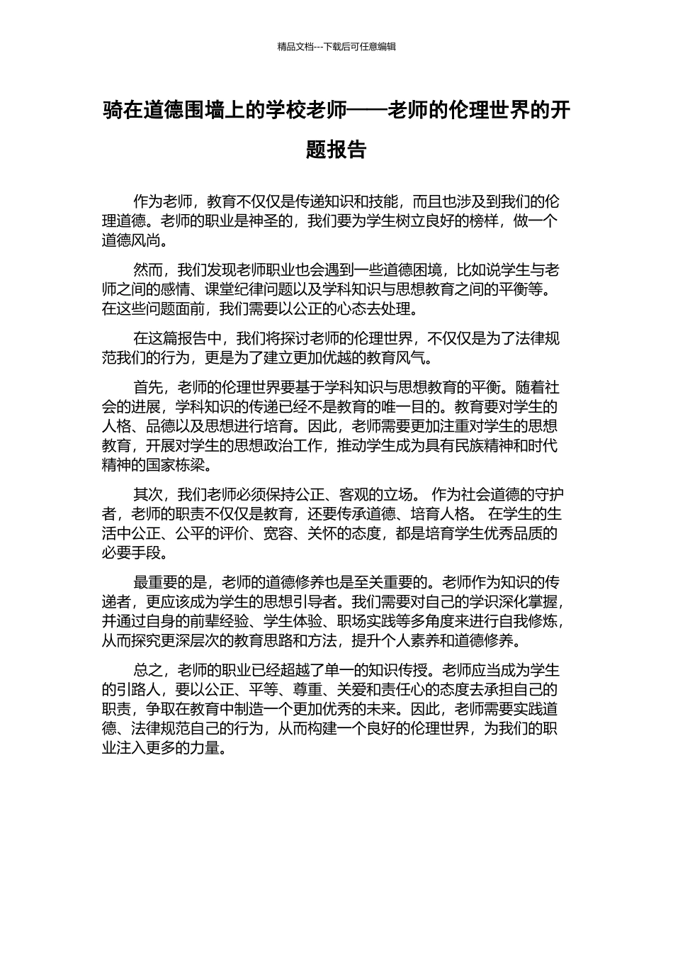 骑在道德围墙上的学校教师——教师的伦理世界的开题报告_第1页