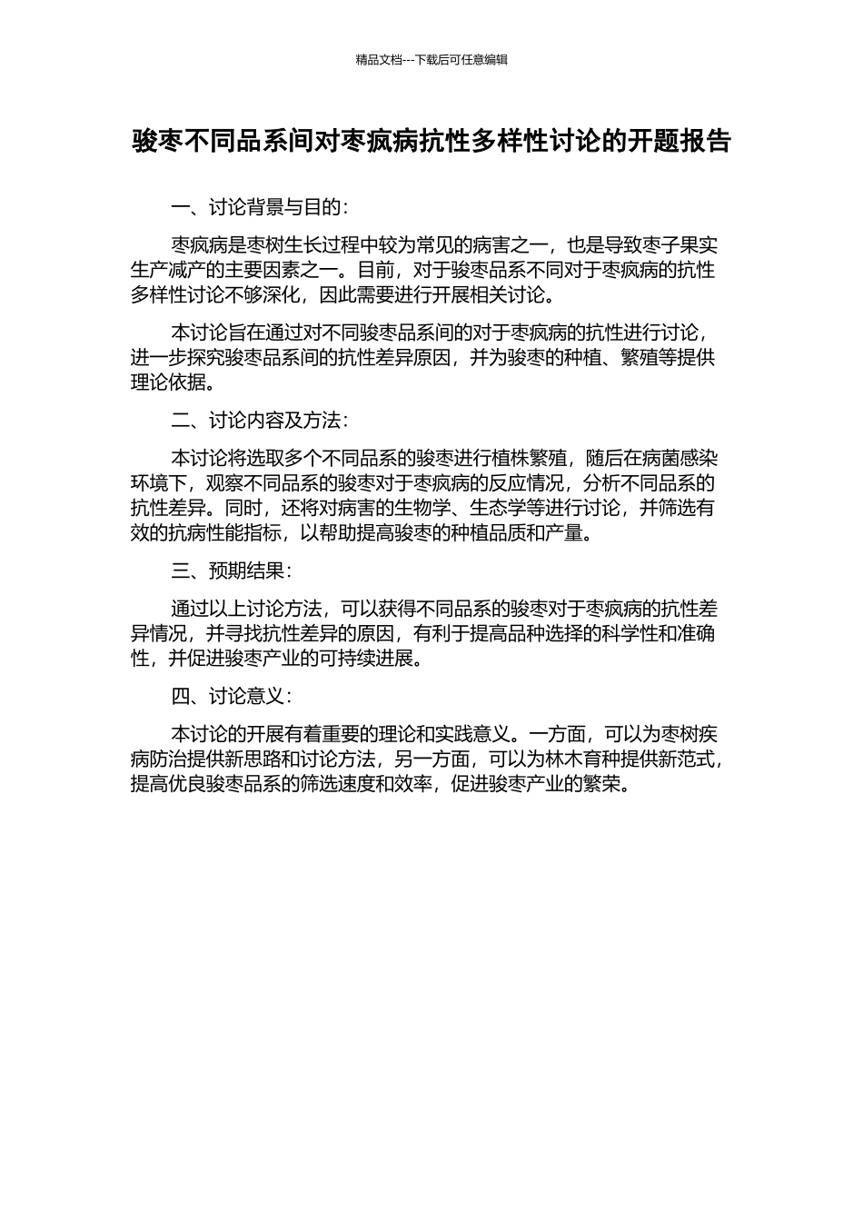 骏枣不同品系间对枣疯病抗性多样性研究的开题报告_第1页