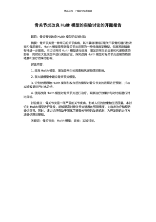 骨关节炎改良Hulth模型的实验研究的开题报告