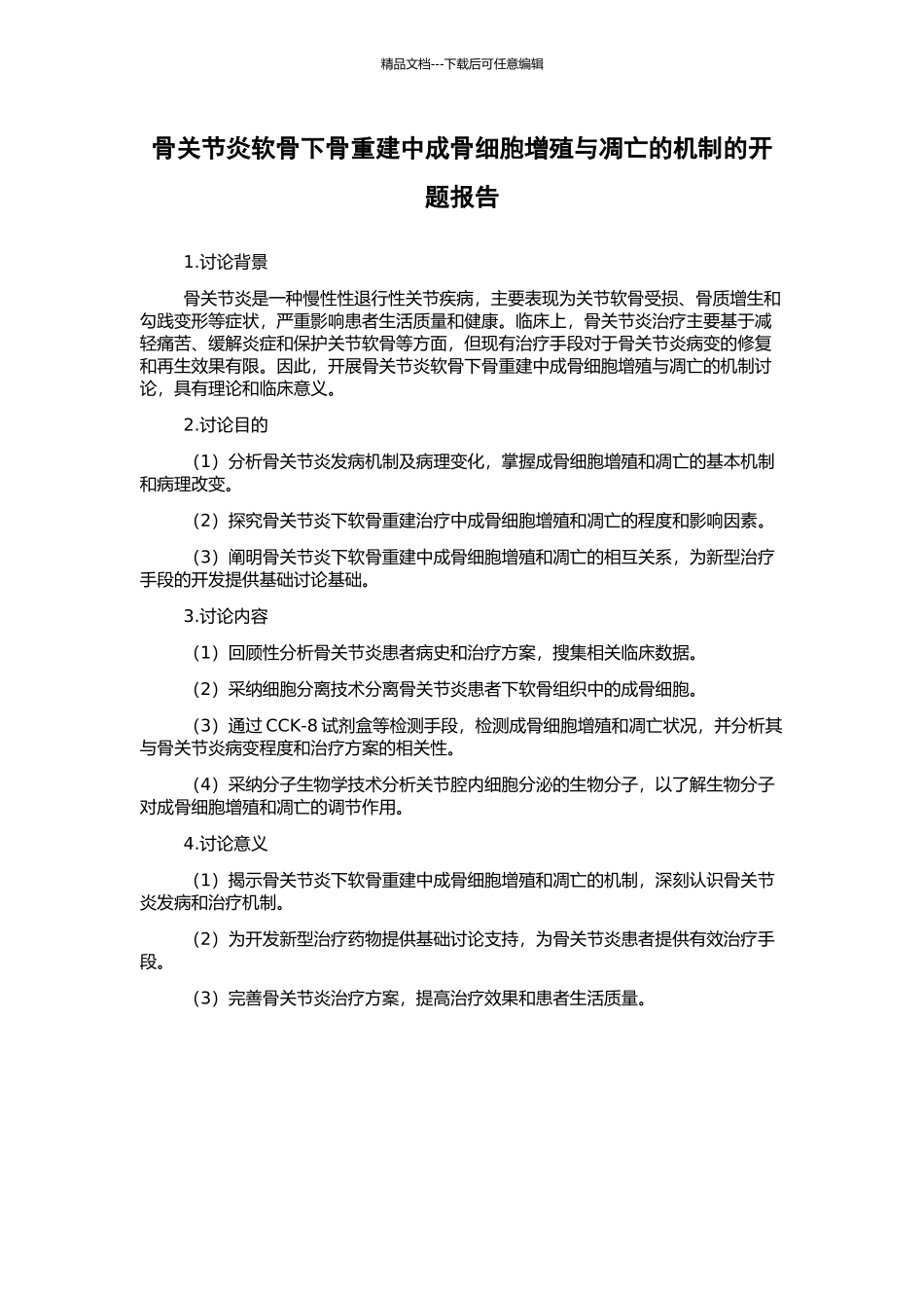 骨关节炎软骨下骨重建中成骨细胞增殖与凋亡的机制的开题报告_第1页