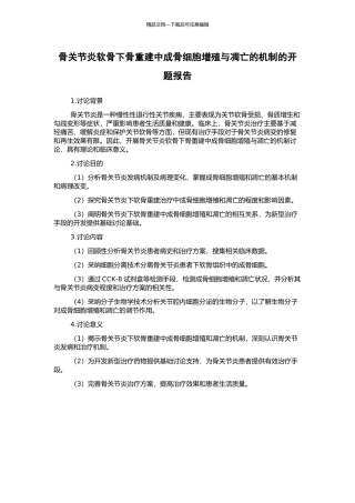 骨关节炎软骨下骨重建中成骨细胞增殖与凋亡的机制的开题报告
