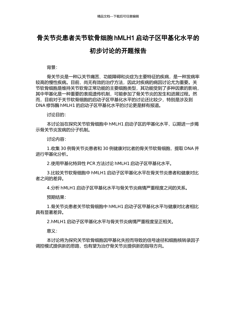 骨关节炎患者关节软骨细胞hMLH1启动子区甲基化水平的初步研究的开题报告_第1页