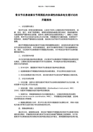 骨关节炎患者膝关节周围肌肉协调性的临床电生理研究的开题报告