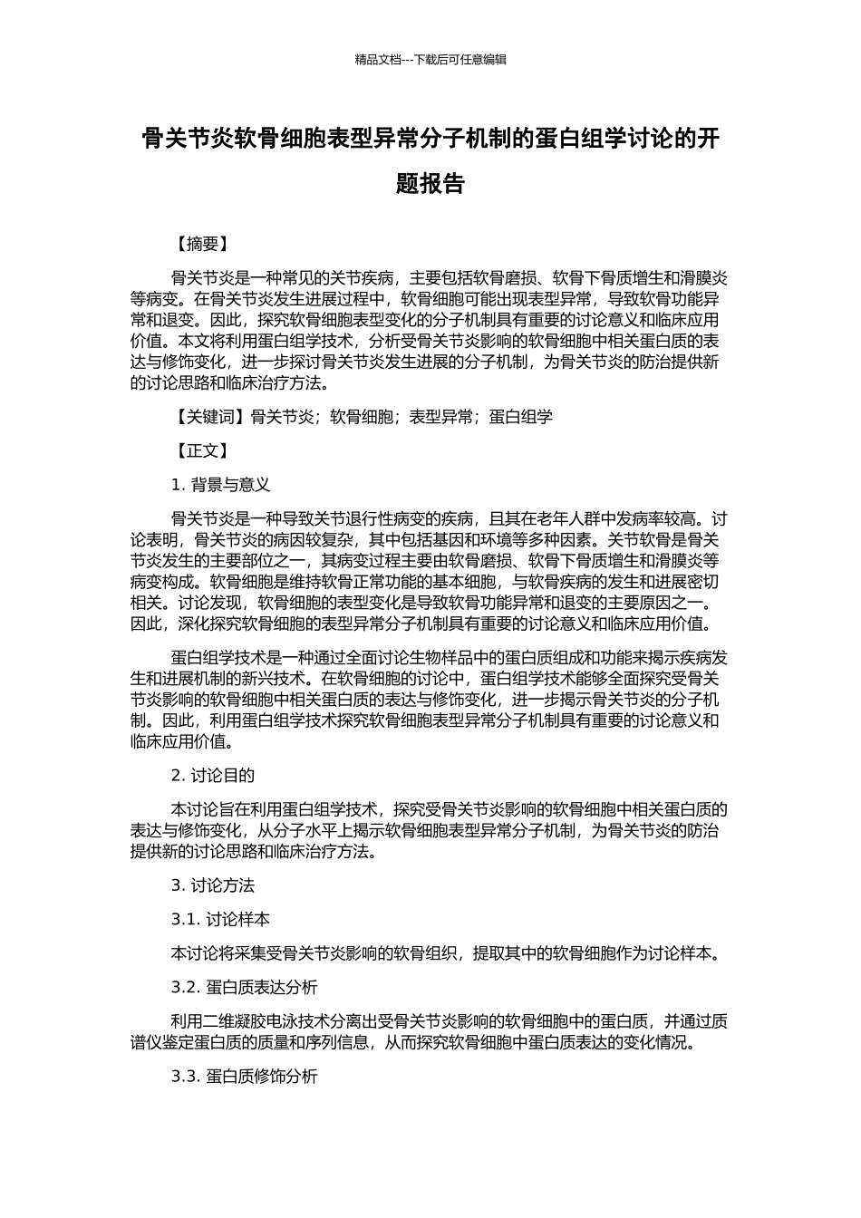 骨关节炎软骨细胞表型异常分子机制的蛋白组学研究的开题报告_第1页