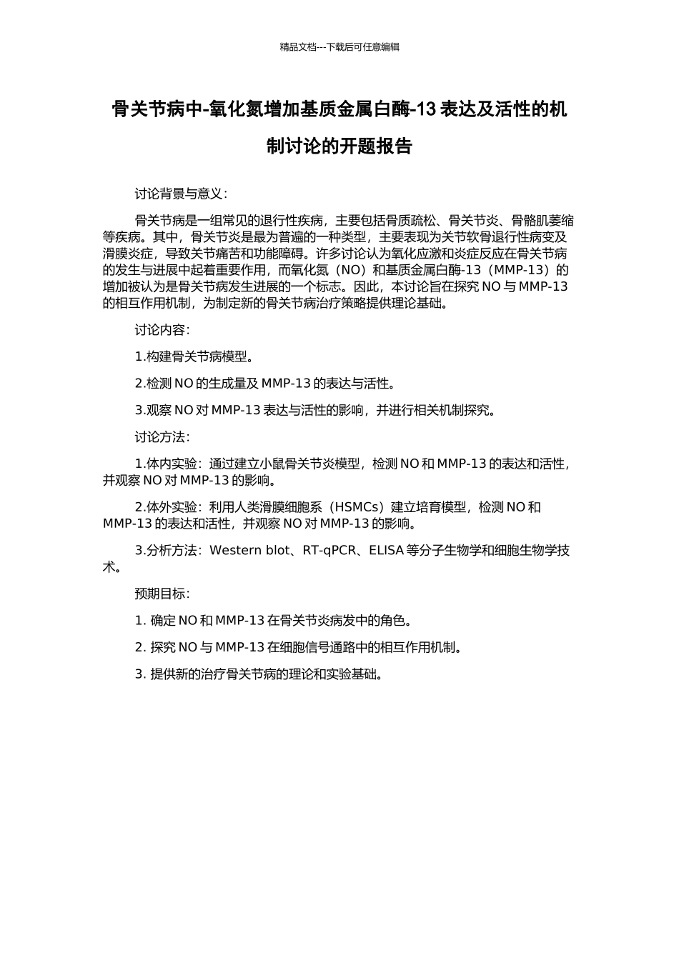 骨关节病中-氧化氮增加基质金属白酶-13表达及活性的机制研究的开题报告_第1页