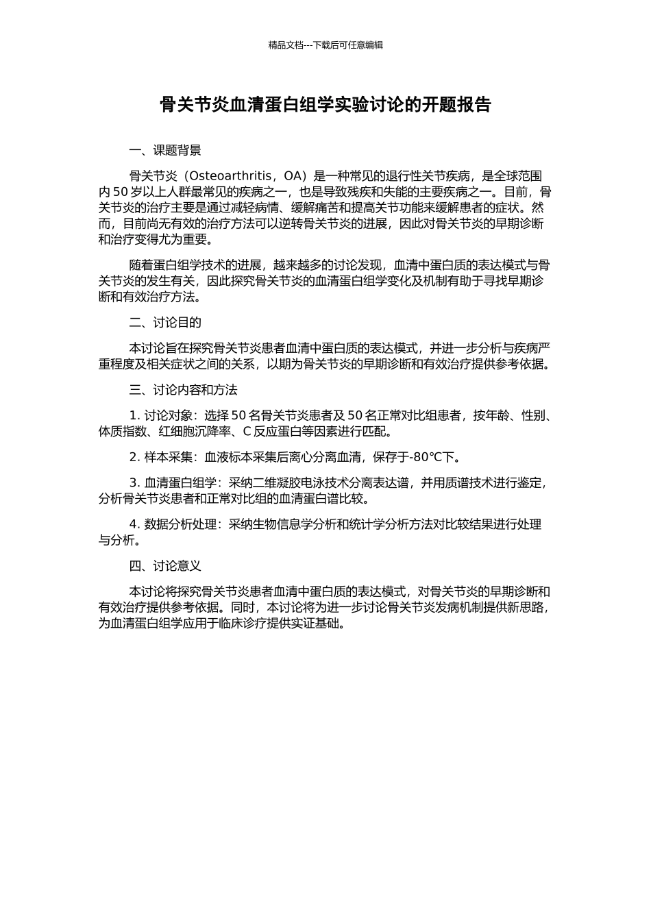 骨关节炎血清蛋白组学实验研究的开题报告_第1页