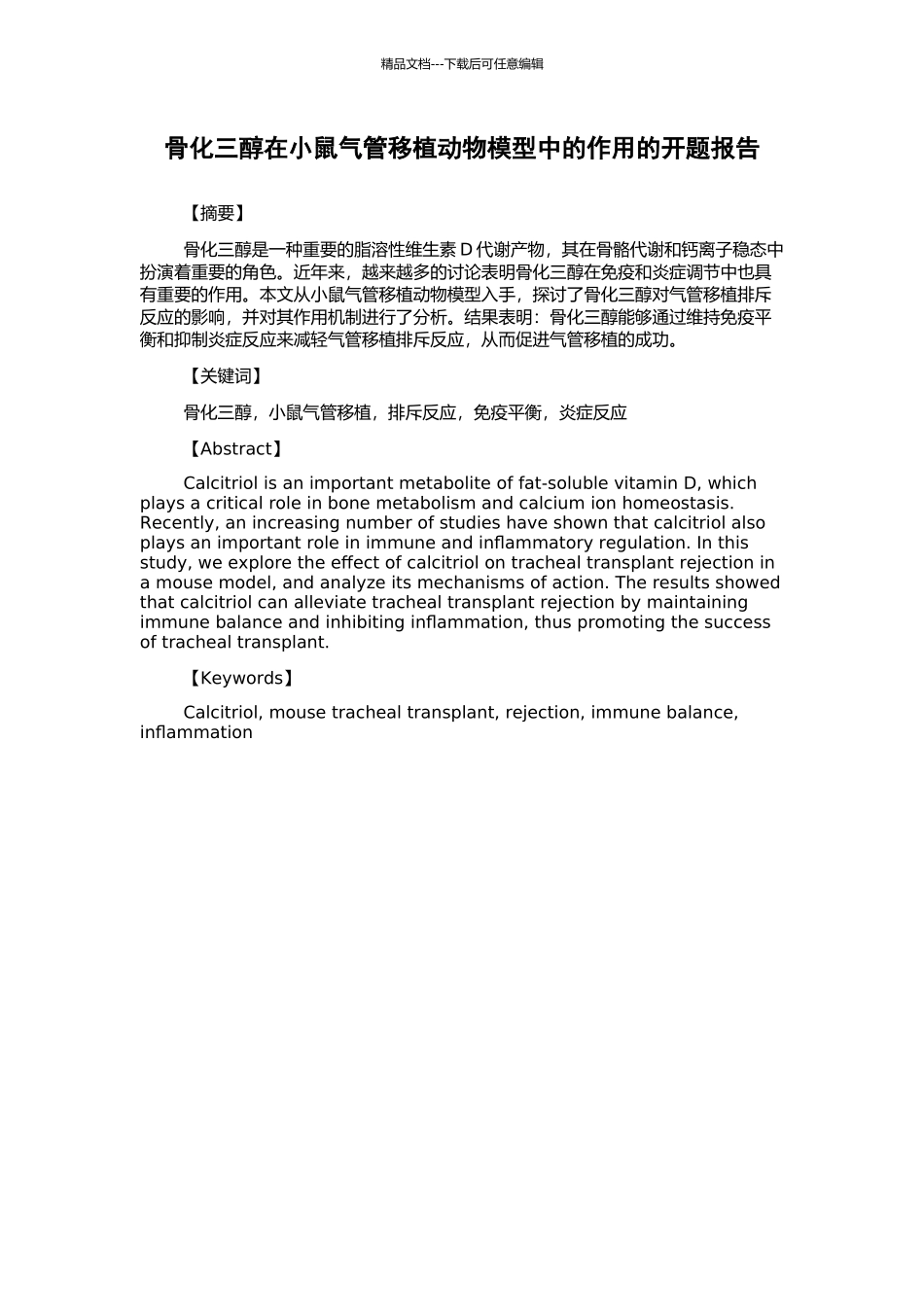 骨化三醇在小鼠气管移植动物模型中的作用的开题报告_第1页