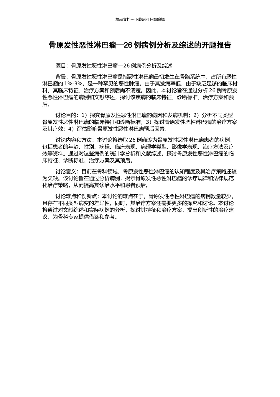 骨原发性恶性淋巴瘤—26例病例分析及综述的开题报告_第1页