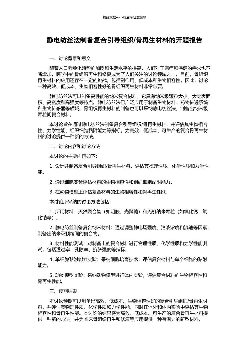 骨再生材料的开题报告_第1页