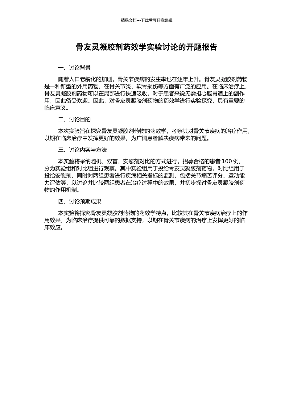 骨友灵凝胶剂药效学实验研究的开题报告_第1页