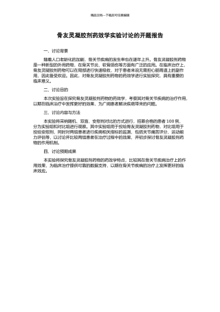 骨友灵凝胶剂药效学实验研究的开题报告