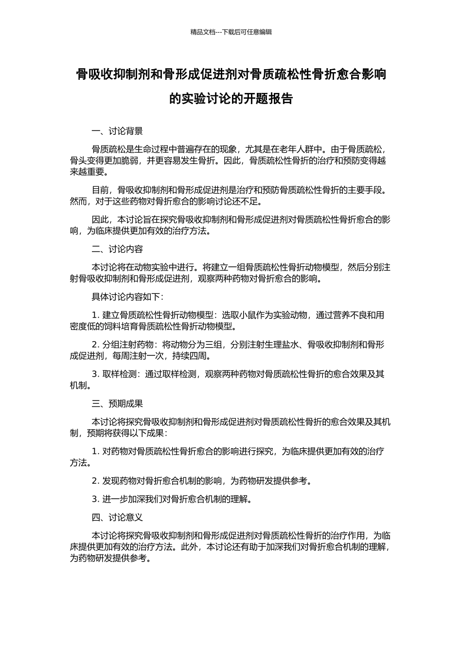 骨吸收抑制剂和骨形成促进剂对骨质疏松性骨折愈合影响的实验研究的开题报告_第1页
