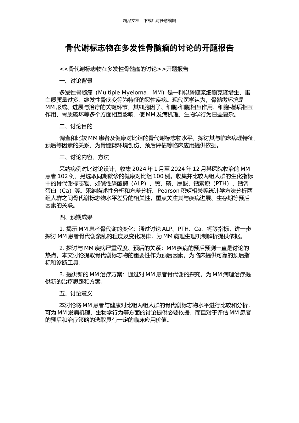 骨代谢标志物在多发性骨髓瘤的研究的开题报告_第1页