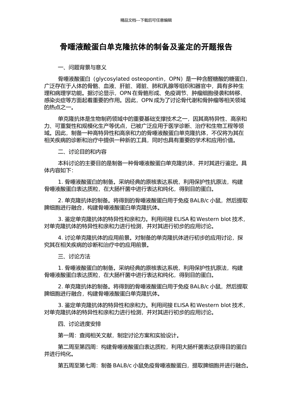骨唾液酸蛋白单克隆抗体的制备及鉴定的开题报告_第1页
