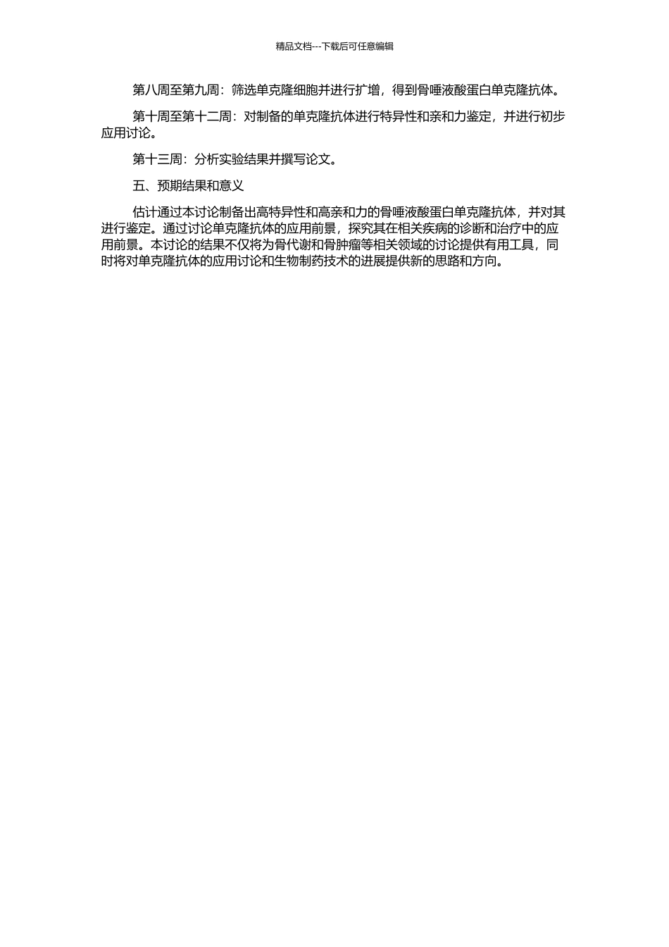骨唾液酸蛋白单克隆抗体的制备及鉴定的开题报告_第2页