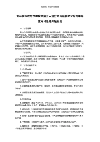 骨与软组织恶性肿瘤术前介入治疗结合新辅助化疗的临床应用研究的开题报告