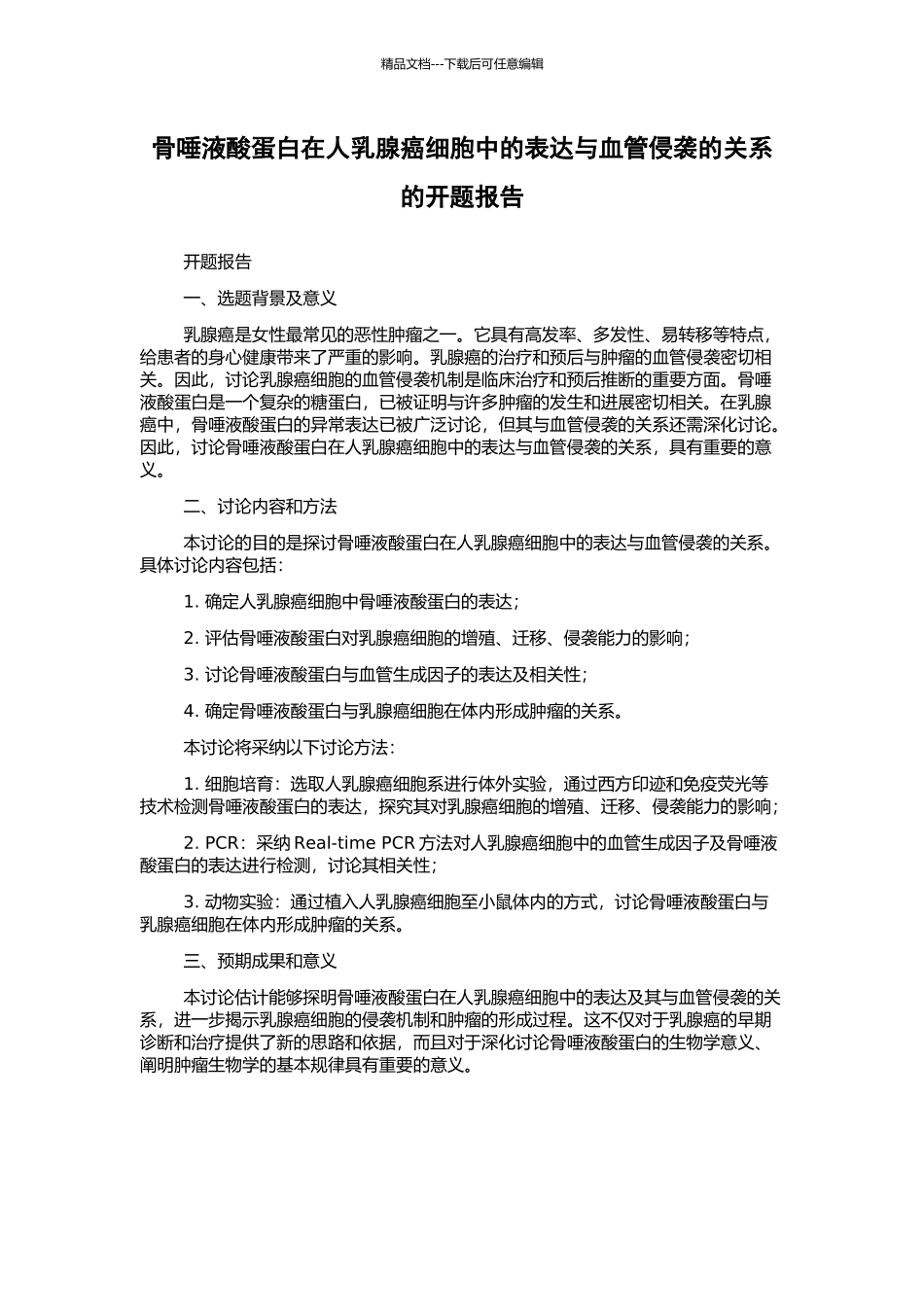 骨唾液酸蛋白在人乳腺癌细胞中的表达与血管侵袭的关系的开题报告_第1页