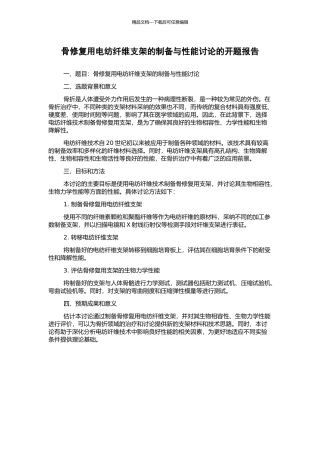 骨修复用电纺纤维支架的制备与性能研究的开题报告