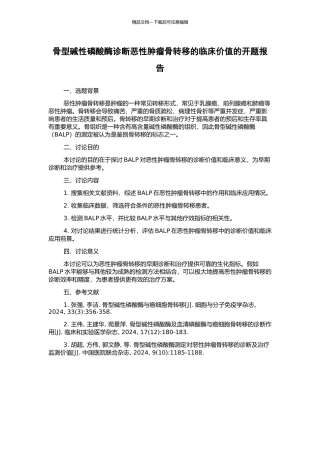 骨型碱性磷酸酶诊断恶性肿瘤骨转移的临床价值的开题报告
