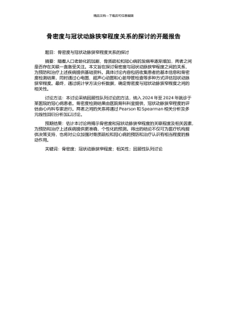 骨密度与冠状动脉狭窄程度关系的探讨的开题报告