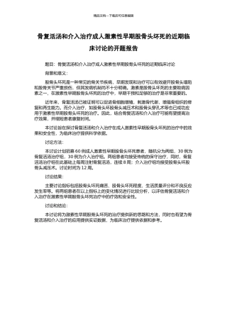 骨复活汤和介入治疗成人激素性早期股骨头坏死的近期临床研究的开题报告