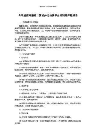 骨干通信网络的计算机并行仿真平台研制的开题报告