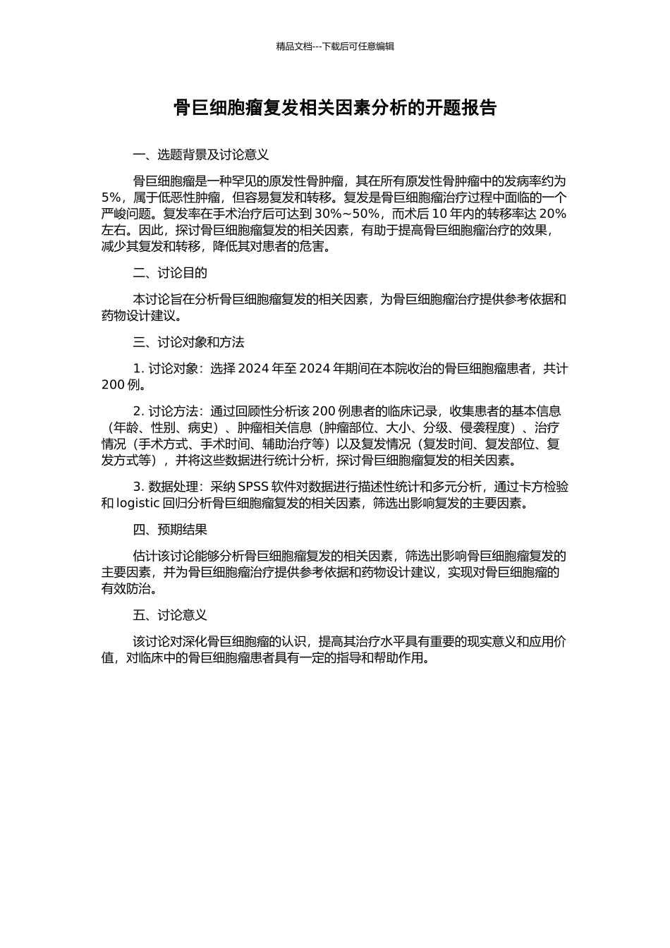 骨巨细胞瘤复发相关因素分析的开题报告_第1页