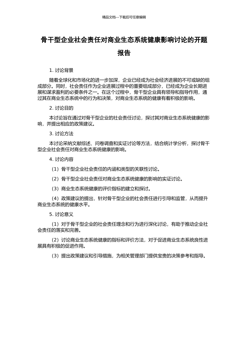 骨干型企业社会责任对商业生态系统健康影响研究的开题报告_第1页
