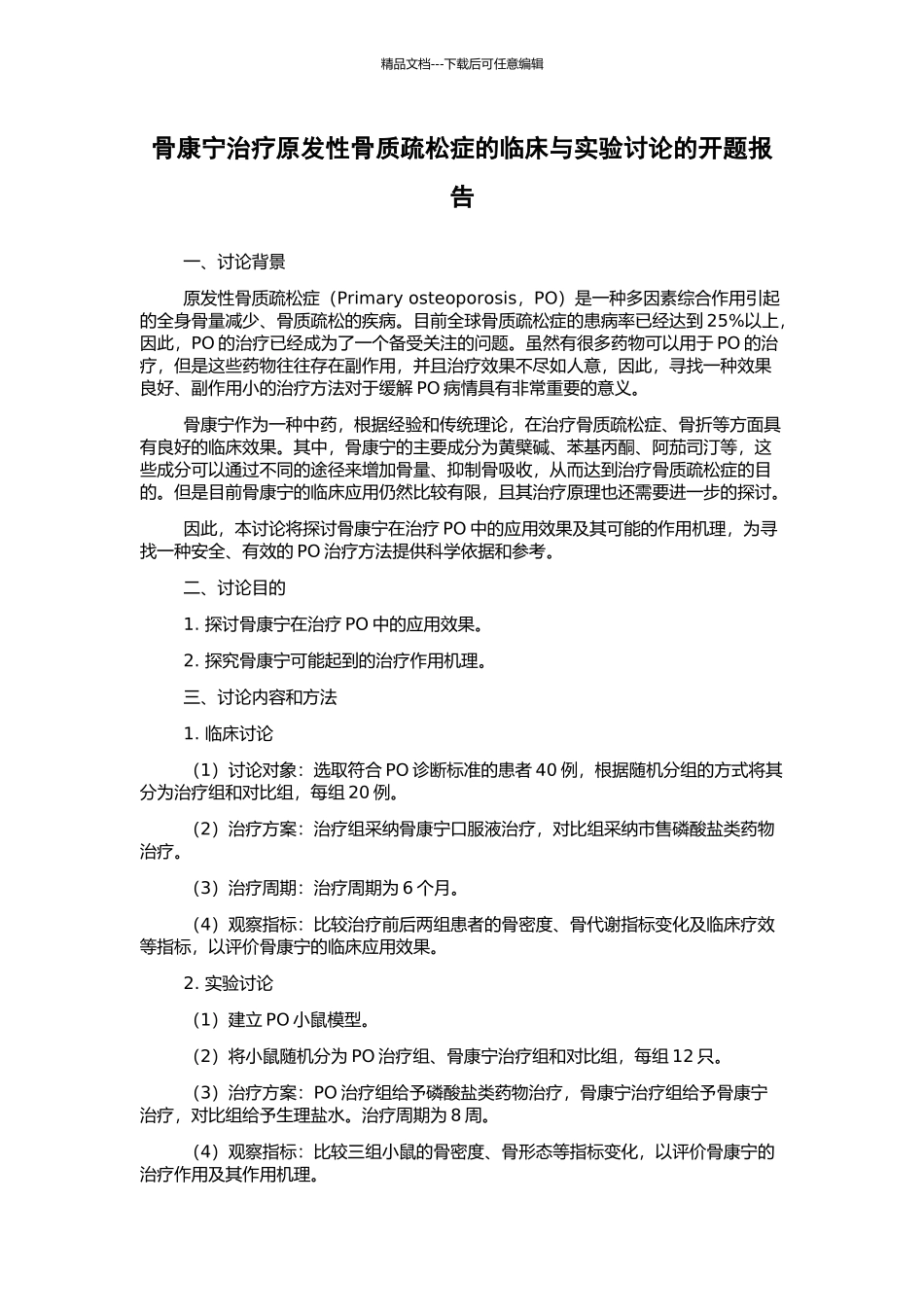 骨康宁治疗原发性骨质疏松症的临床与实验研究的开题报告_第1页