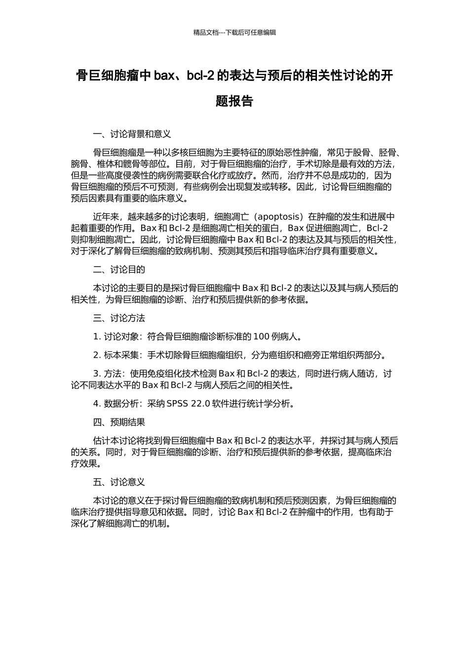 骨巨细胞瘤中bax、bcl-2的表达与预后的相关性研究的开题报告_第1页