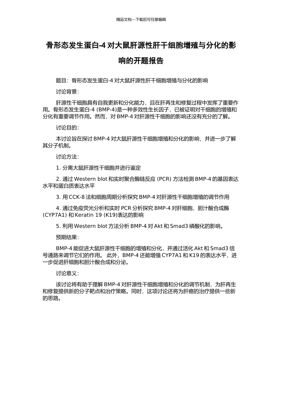 骨形态发生蛋白-4对大鼠肝源性肝干细胞增殖与分化的影响的开题报告_第1页