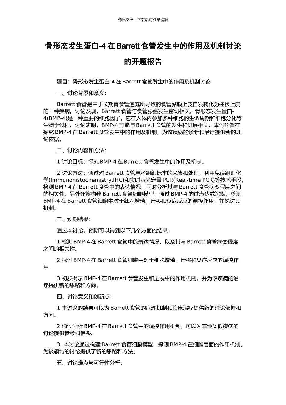 骨形态发生蛋白-4在Barrett食管发生中的作用及机制研究的开题报告_第1页