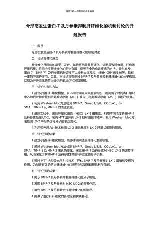 骨形态发生蛋白-7及丹参素抑制肝纤维化的机制研究的开题报告