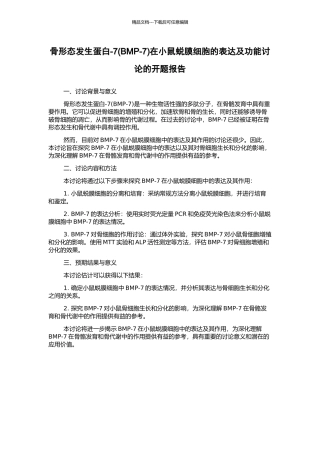骨形态发生蛋白-7在小鼠蜕膜细胞的表达及功能研究的开题报告