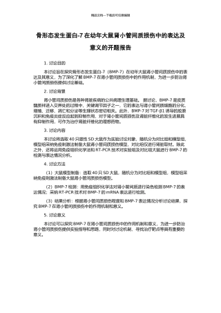 骨形态发生蛋白-7在幼年大鼠肾小管间质损伤中的表达及意义的开题报告