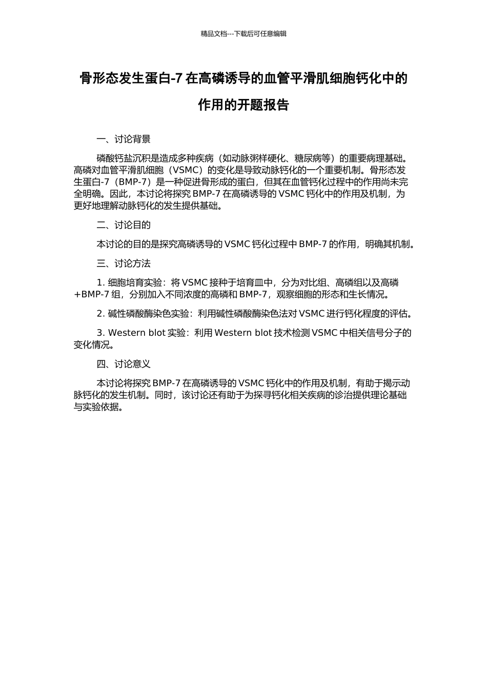 骨形态发生蛋白-7在高磷诱导的血管平滑肌细胞钙化中的作用的开题报告_第1页