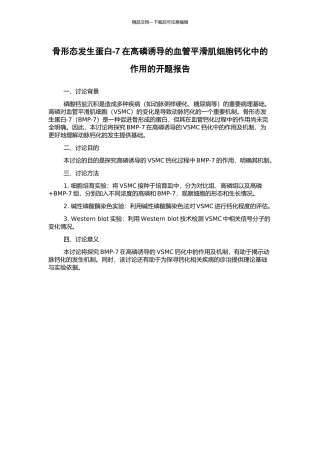 骨形态发生蛋白-7在高磷诱导的血管平滑肌细胞钙化中的作用的开题报告